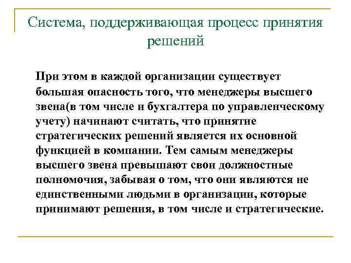 Система, поддерживающая процесс принятия решений При этом в каждой организации существует большая опасность того,