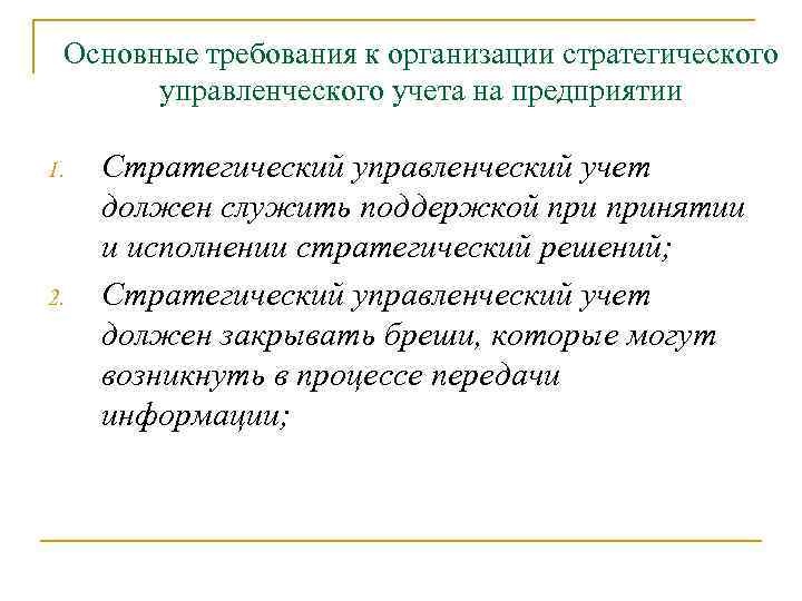 Основные требования к организации стратегического управленческого учета на предприятии 1. 2. Стратегический управленческий учет