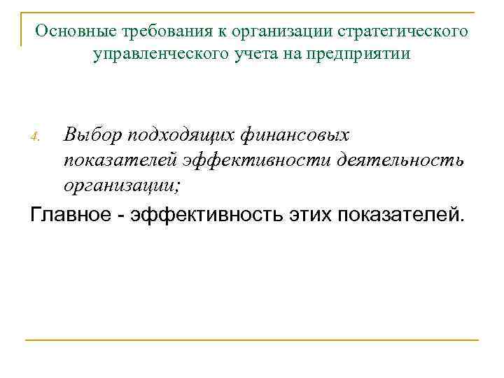 Основные требования к организации стратегического управленческого учета на предприятии Выбор подходящих финансовых показателей эффективности