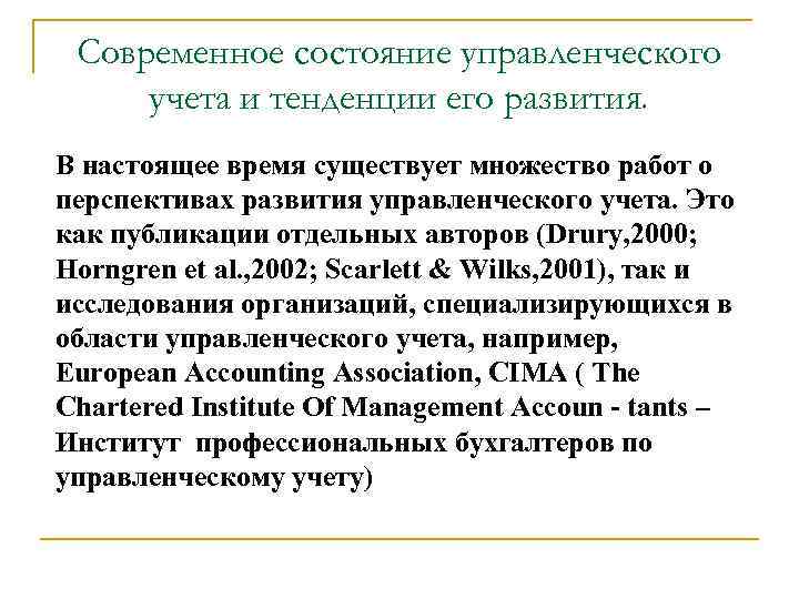 Современное состояние управленческого учета и тенденции его развития. В настоящее время существует множество работ