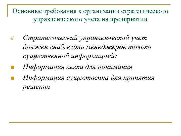 Основные требования к организации стратегического управленческого учета на предприятии 6. n n Стратегический управленческий