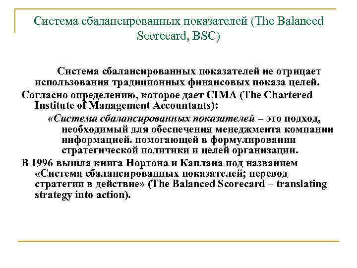 Система сбалансированных показателей (The Balanced Scorecard, BSC) Система сбалансированных показателей не отрицает использования традиционных