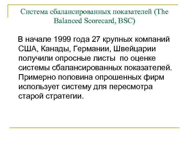 Система сбалансированных показателей (The Balanced Scorecard, BSC) В начале 1999 года 27 крупных компаний