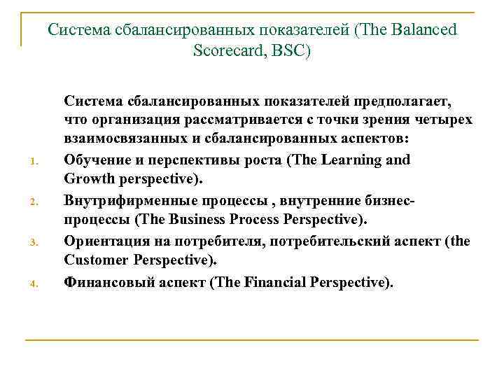 Система сбалансированных показателей (The Balanced Scorecard, BSC) 1. 2. 3. 4. Система сбалансированных показателей