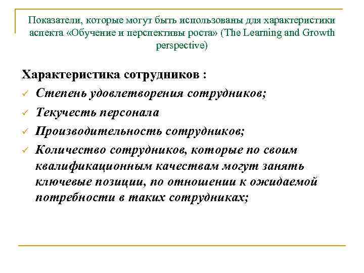 Показатели, которые могут быть использованы для характеристики аспекта «Обучение и перспективы роста» (The Learning