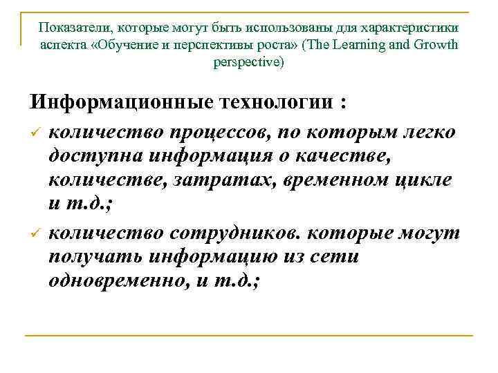 Показатели, которые могут быть использованы для характеристики аспекта «Обучение и перспективы роста» (The Learning