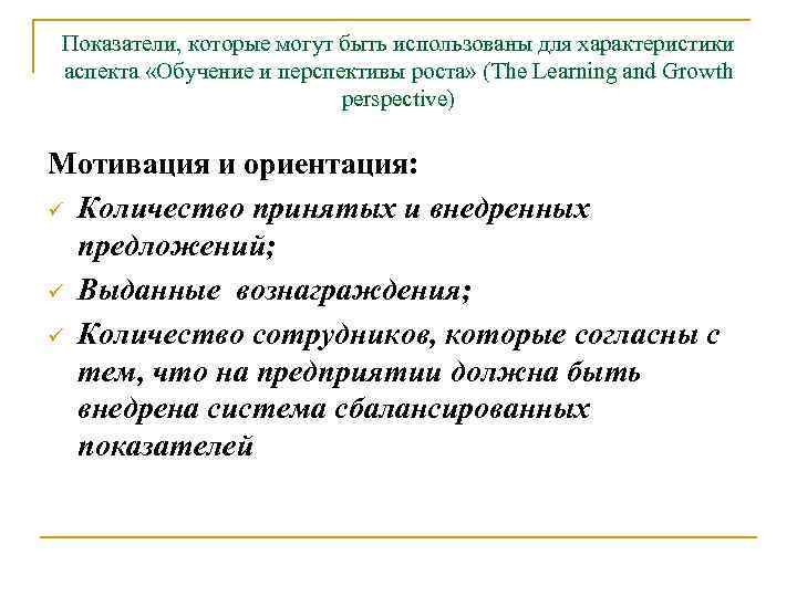 Показатели, которые могут быть использованы для характеристики аспекта «Обучение и перспективы роста» (The Learning