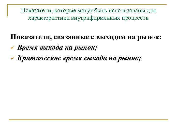 Показатели, которые могут быть использованы для характеристики внутрифирменных процессов Показатели, связанные с выходом на