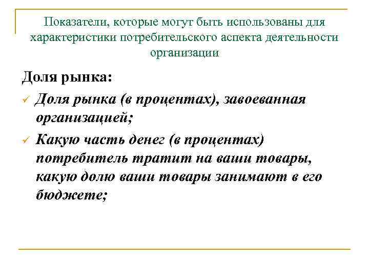 Показатели, которые могут быть использованы для характеристики потребительского аспекта деятельности организации Доля рынка: ü