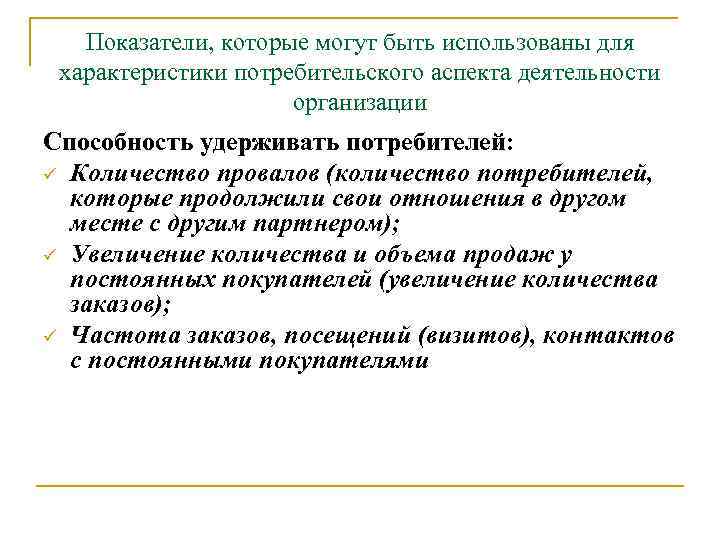 Показатели, которые могут быть использованы для характеристики потребительского аспекта деятельности организации Способность удерживать потребителей: