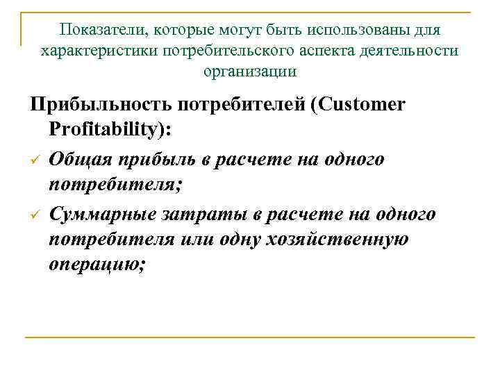 Показатели, которые могут быть использованы для характеристики потребительского аспекта деятельности организации Прибыльность потребителей (Customer