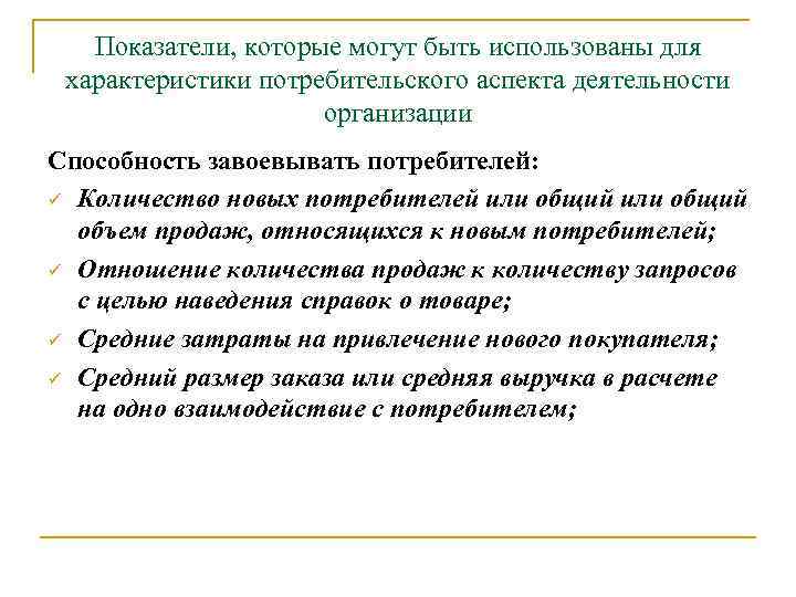 Показатели, которые могут быть использованы для характеристики потребительского аспекта деятельности организации Способность завоевывать потребителей: