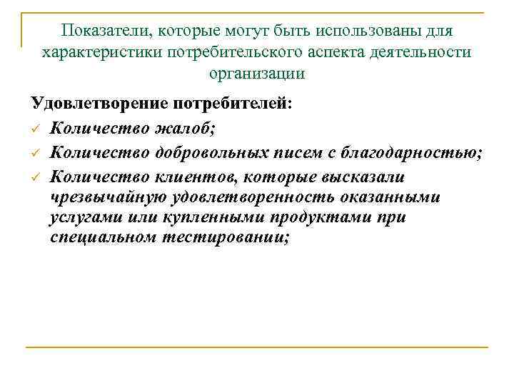 Показатели, которые могут быть использованы для характеристики потребительского аспекта деятельности организации Удовлетворение потребителей: ü