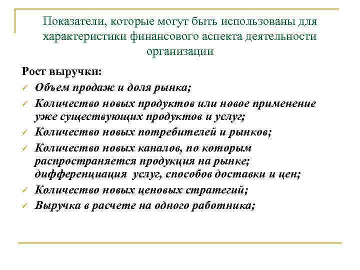 Показатели, которые могут быть использованы для характеристики финансового аспекта деятельности организации Рост выручки: ü