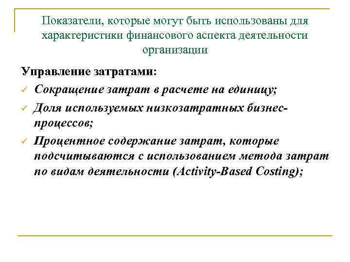 Показатели, которые могут быть использованы для характеристики финансового аспекта деятельности организации Управление затратами: ü