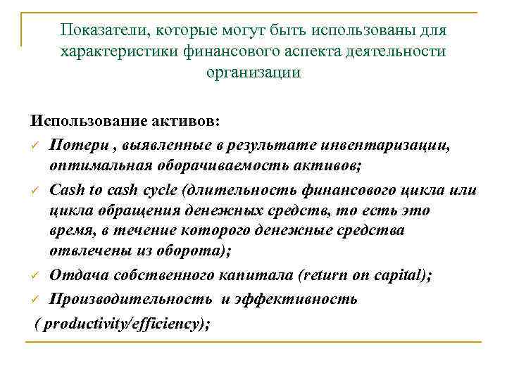 Показатели, которые могут быть использованы для характеристики финансового аспекта деятельности организации Использование активов: ü