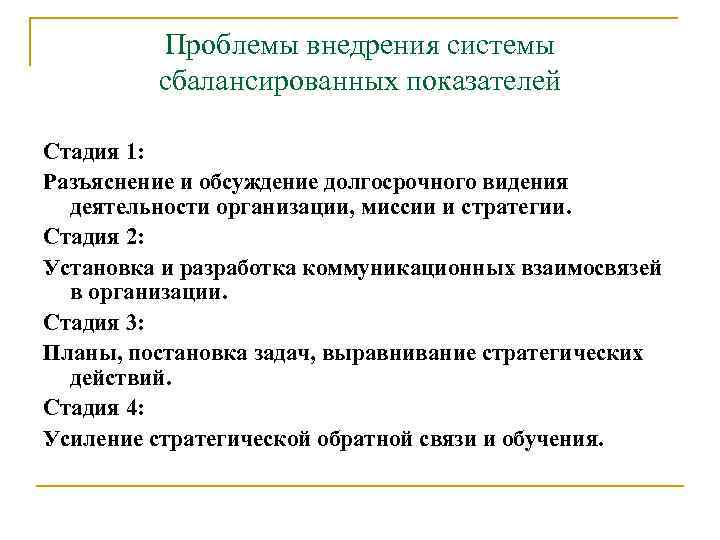 Проблемы внедрения системы сбалансированных показателей Стадия 1: Разъяснение и обсуждение долгосрочного видения деятельности организации,