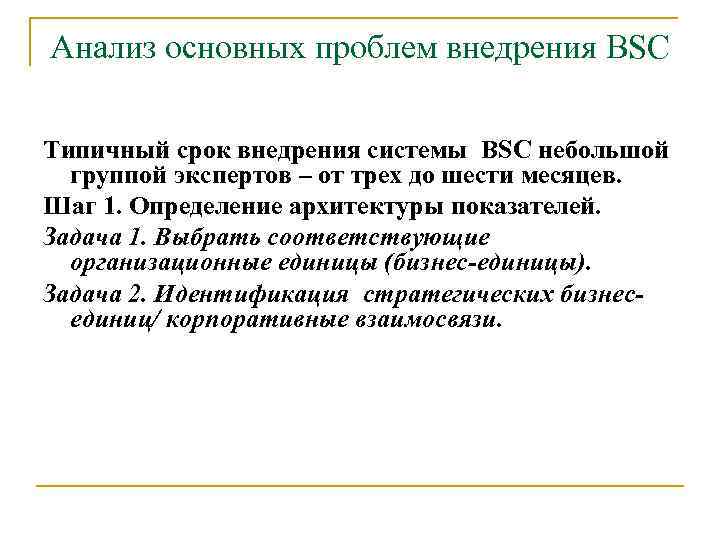 Анализ основных проблем внедрения BSC Типичный срок внедрения системы BSC небольшой группой экспертов –