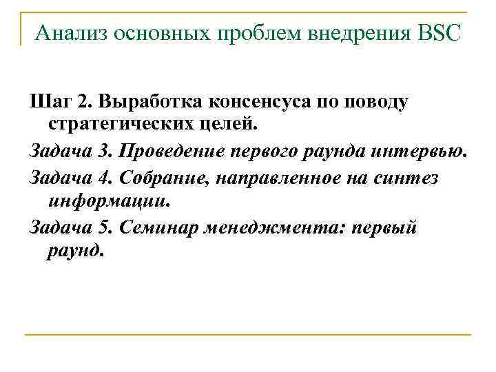 Анализ основных проблем внедрения BSC Шаг 2. Выработка консенсуса по поводу стратегических целей. Задача