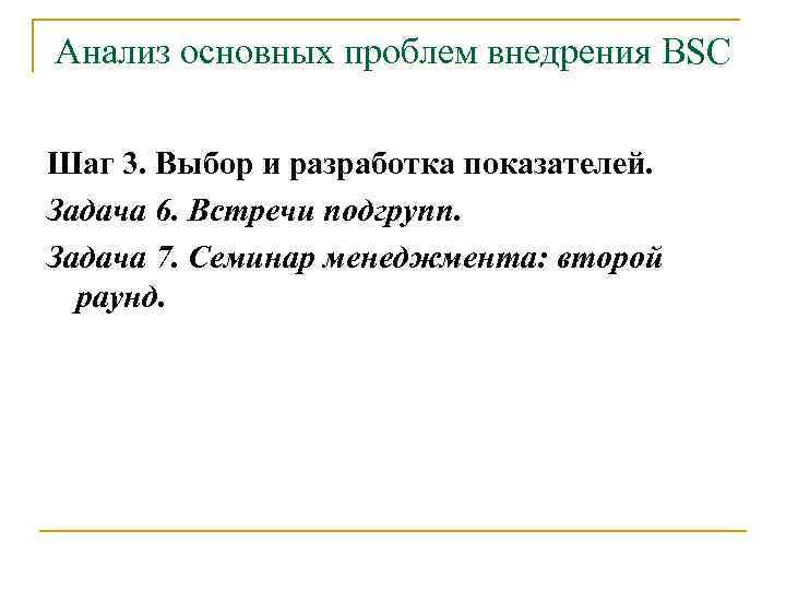 Анализ основных проблем внедрения BSC Шаг 3. Выбор и разработка показателей. Задача 6. Встречи