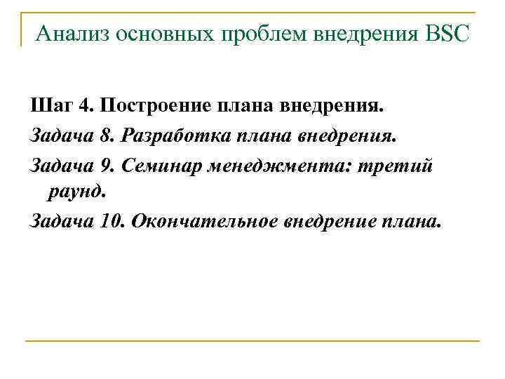 Анализ основных проблем внедрения BSC Шаг 4. Построение плана внедрения. Задача 8. Разработка плана