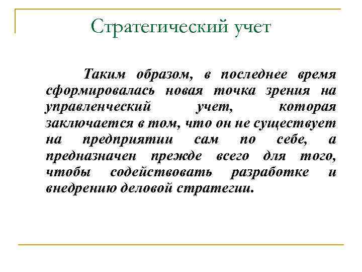 Стратегический учет Таким образом, в последнее время сформировалась новая точка зрения на управленческий учет,