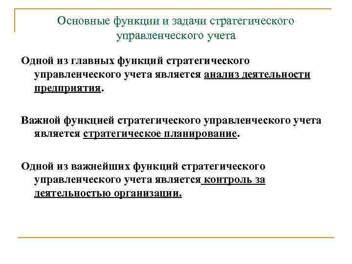 Основные функции и задачи стратегического управленческого учета Одной из главных функций стратегического управленческого учета