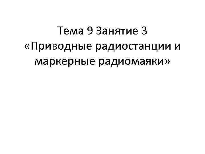 Тема 9 Занятие 3 «Приводные радиостанции и маркерные радиомаяки» 