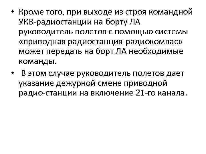  • Кроме того, при выходе из строя командной УКВ-радиостанции на борту ЛА руководитель