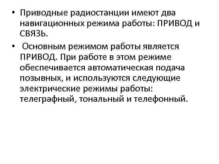  • Приводные радиостанции имеют два навигационных режима работы: ПРИВОД и СВЯЗЬ. • Основным