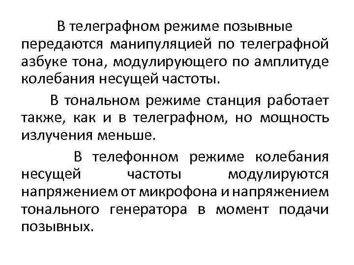 В телеграфном режиме позывные передаются манипуляцией по телеграфной азбуке тона, модулирующего по амплитуде колебания
