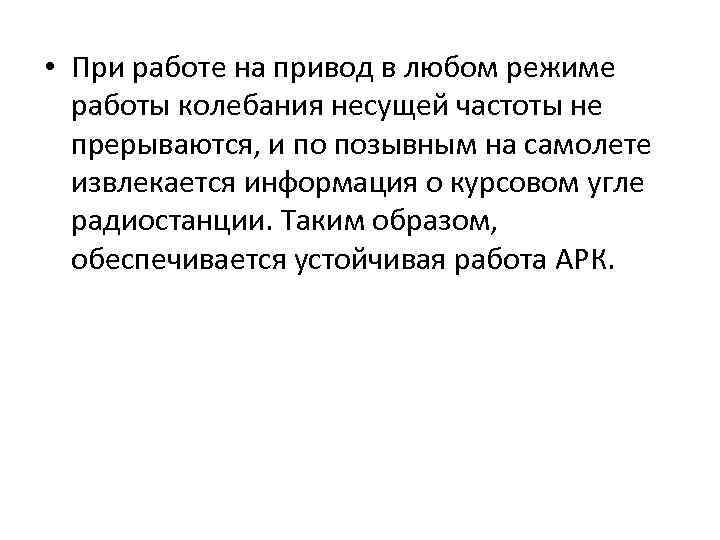  • При работе на привод в любом режиме работы колебания несущей частоты не