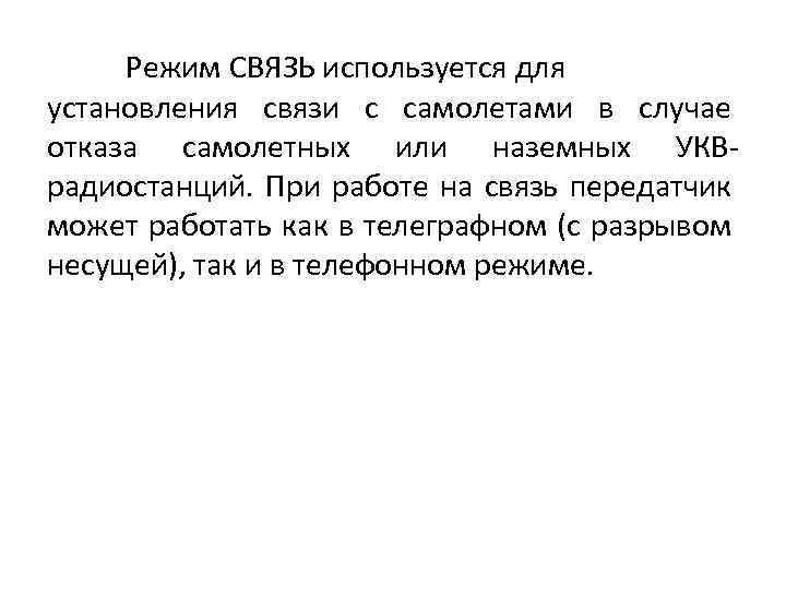 Режим СВЯЗЬ используется для установления связи с самолетами в случае отказа самолетных или наземных