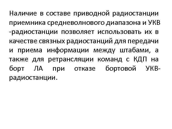 Наличие в составе приводной радиостанции приемника средневолнового диапазона и УКВ -радиостанции позволяет использовать их