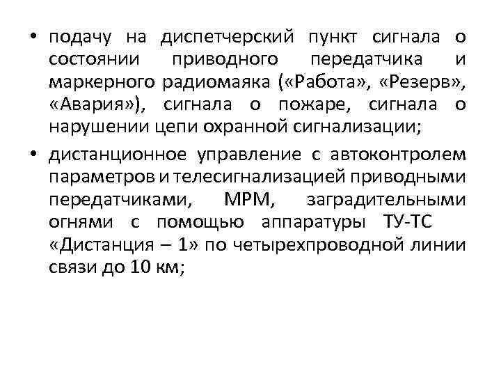  • подачу на диспетчерский пункт сигнала о состоянии приводного передатчика и маркерного радиомаяка