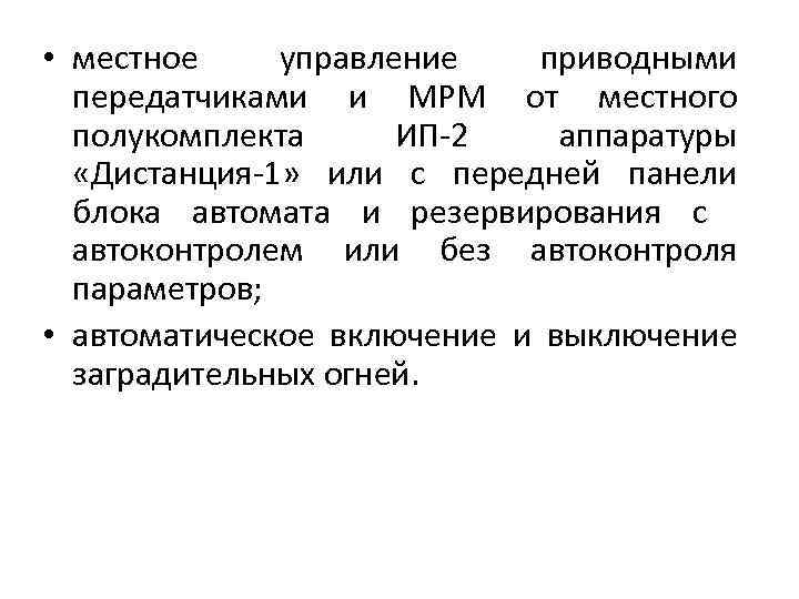  • местное управление приводными передатчиками и МРМ от местного полукомплекта ИП-2 аппаратуры «Дистанция-1»