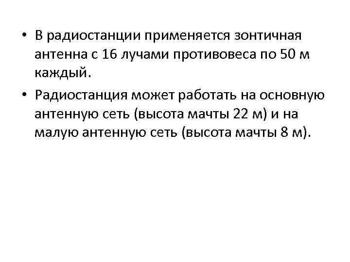  • В радиостанции применяется зонтичная антенна с 16 лучами противовеса по 50 м