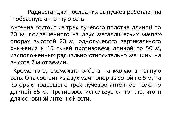 Радиостанции последних выпусков работают на Т-образную антенную сеть. Антенна состоит из трех лучевого полотна
