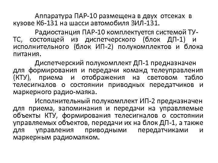 Аппаратура ПАР-10 размещена в двух отсеках в кузове К 6 -131 на шасси автомобиля