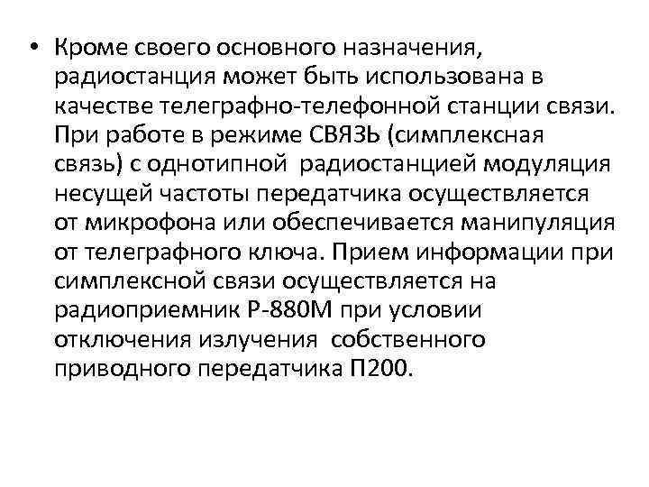  • Кроме своего основного назначения, радиостанция может быть использована в качестве телеграфно-телефонной станции