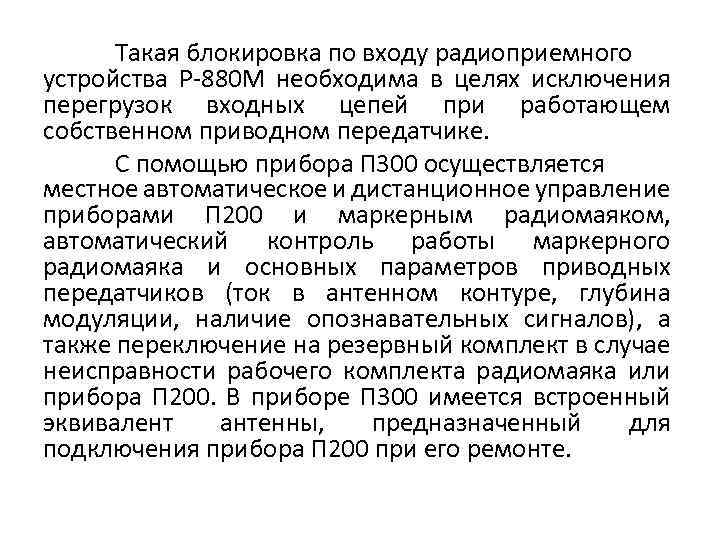 Такая блокировка по входу радиоприемного устройства Р-880 М необходима в целях исключения перегрузок входных
