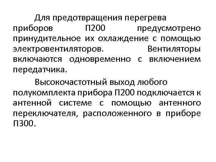 Для предотвращения перегрева приборов П 200 предусмотрено принудительное их охлаждение с помощью электровентиляторов. Вентиляторы