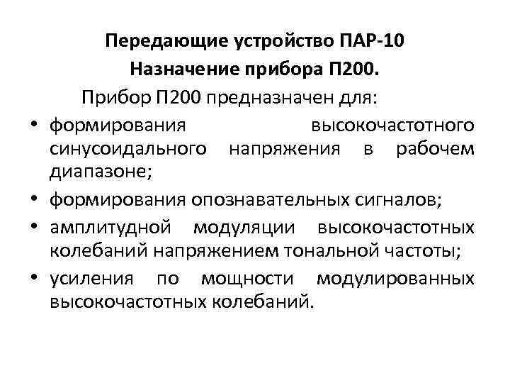  • • Передающие устройство ПАР-10 Назначение прибора П 200. Прибор П 200 предназначен