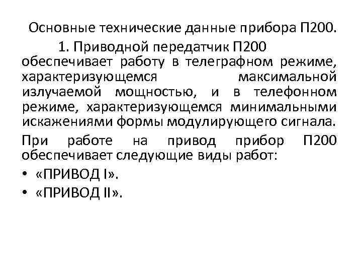 Основные технические данные прибора П 200. 1. Приводной передатчик П 200 обеспечивает работу в
