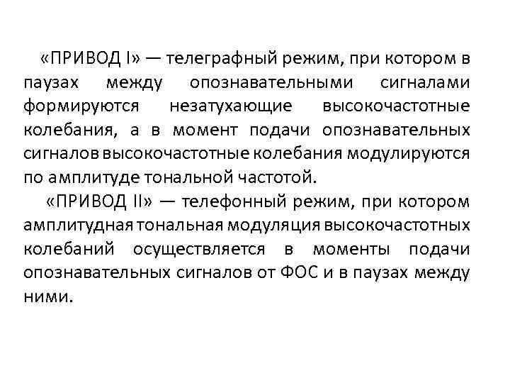  «ПРИВОД I» — телеграфный режим, при котором в паузах между опознавательными сигналами формируются