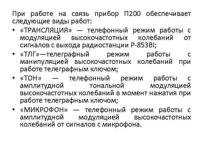 При работе на связь прибор П 200 обеспечивает следующие виды работ: • «ТРАНСЛЯЦИЯ» —