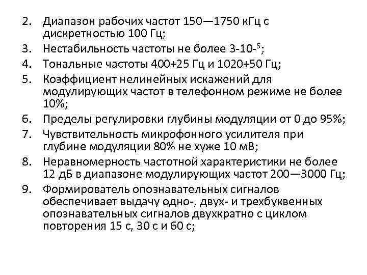2. Диапазон рабочих частот 150— 1750 к. Гц с дискретностью 100 Гц; 3. Нестабильность