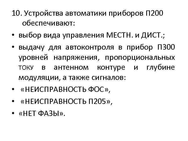 10. Устройства автоматики приборов П 200 обеспечивают: • выбор вида управления МЕСТН. и ДИСТ.