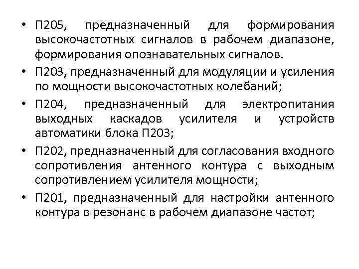  • П 205, предназначенный для формирования высокочастотных сигналов в рабочем диапазоне, формирования опознавательных