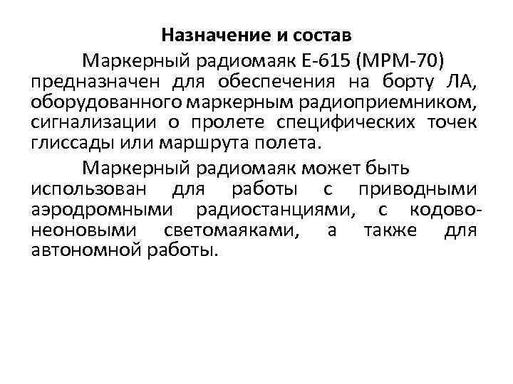 Назначение и состав Маркерный радиомаяк Е-615 (МРМ-70) предназначен для обеспечения на борту ЛА, оборудованного